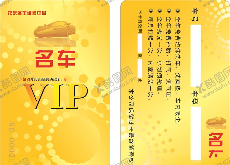 编号：13330806151429489689【酷图网】源文件下载-汽车VIP卡