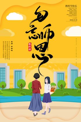教师节海报感恩老背景展架DM