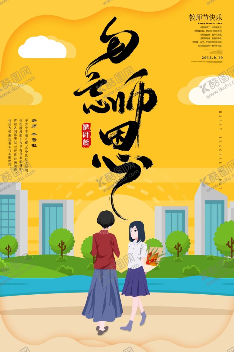 编号：44954505111912169657【酷图网】源文件下载-教师节海报