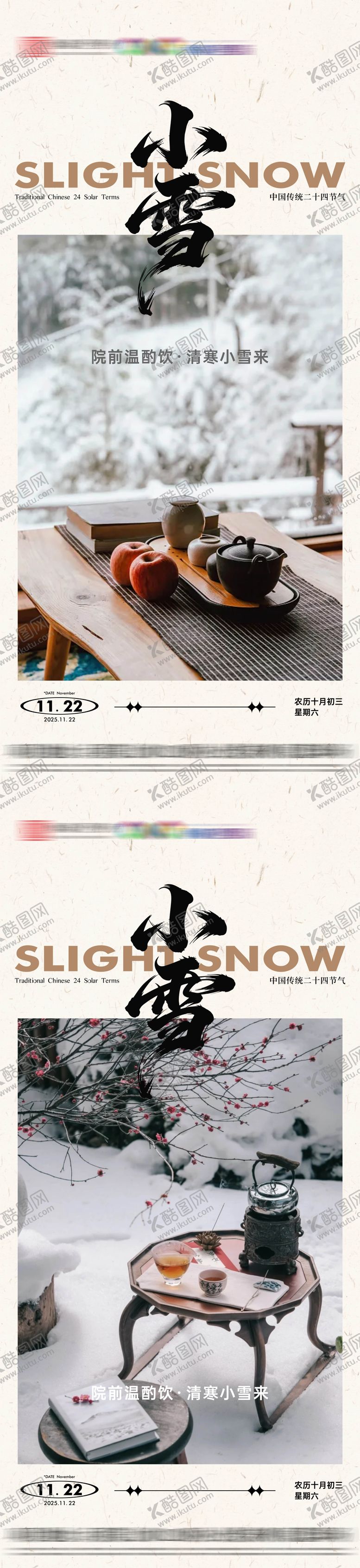 编号：66676811110120475330【酷图网】源文件下载-地产小雪系列节气海报