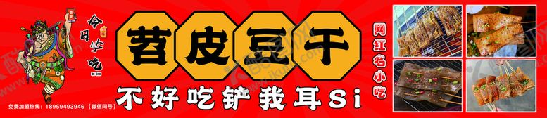 编号：97360209190142548954【酷图网】源文件下载-苕皮豆干