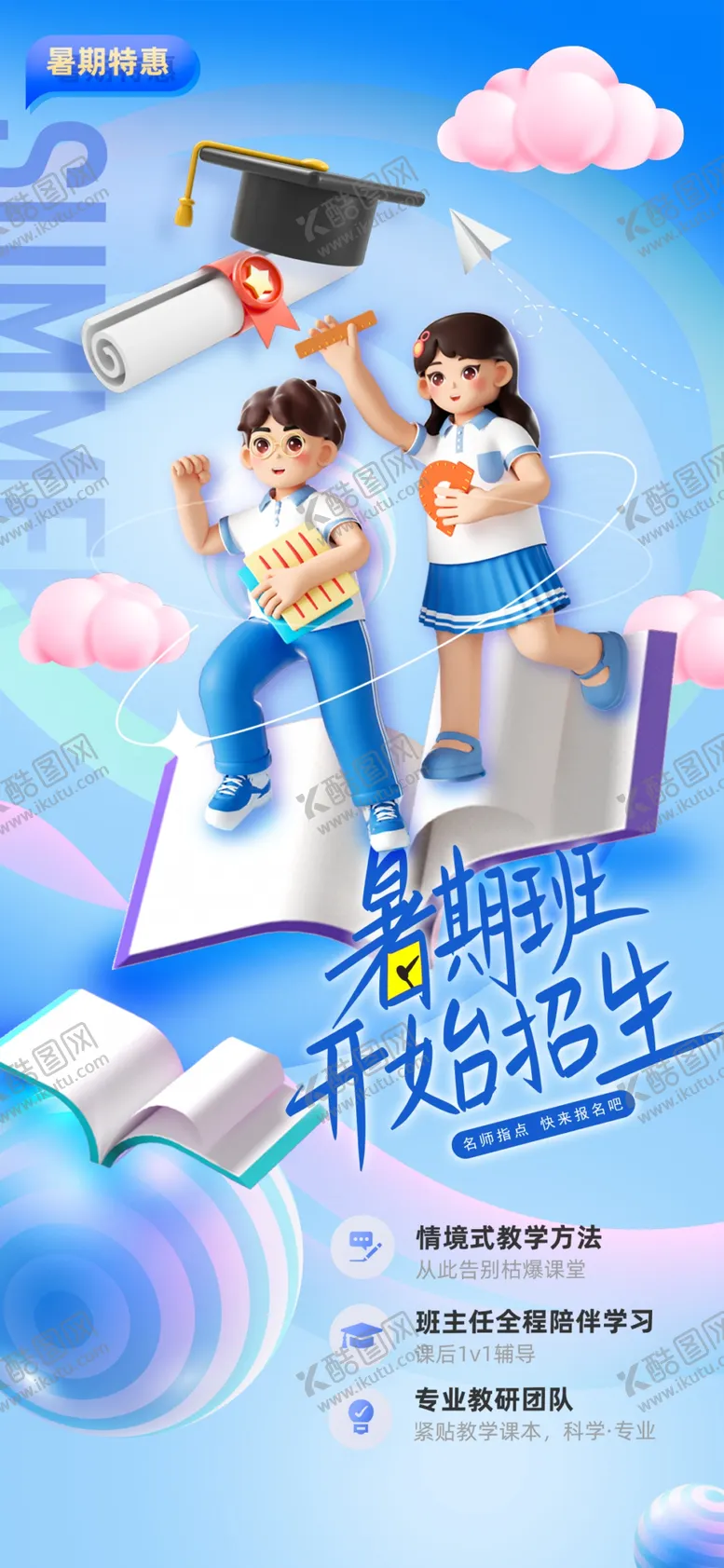 编号：81618502161434437973【酷图网】源文件下载-暑假班开课啦