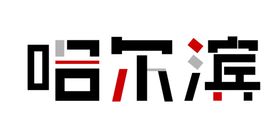 哈尔滨