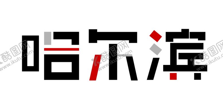 编号：63650609282218337770【酷图网】源文件下载-哈尔滨