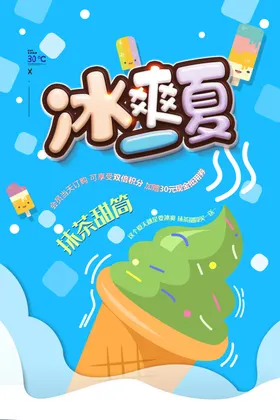 冰淇淋海报面包店展板展架甜品