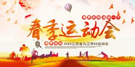 春季运动会