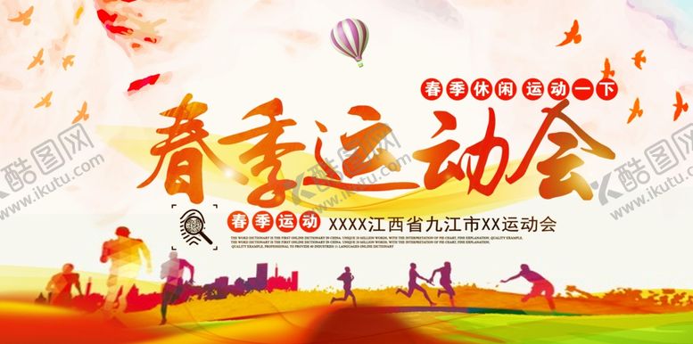 编号：28697207041447207132【酷图网】源文件下载-春季运动会