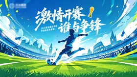 526足球比赛展板