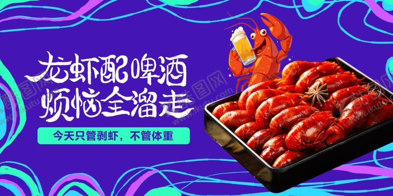 编号：87950505241353227392【酷图网】源文件下载-麻辣小龙虾展板海报