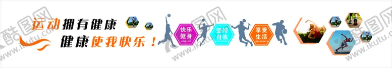 编号：82935710041340439642【酷图网】源文件下载-运动文化墙