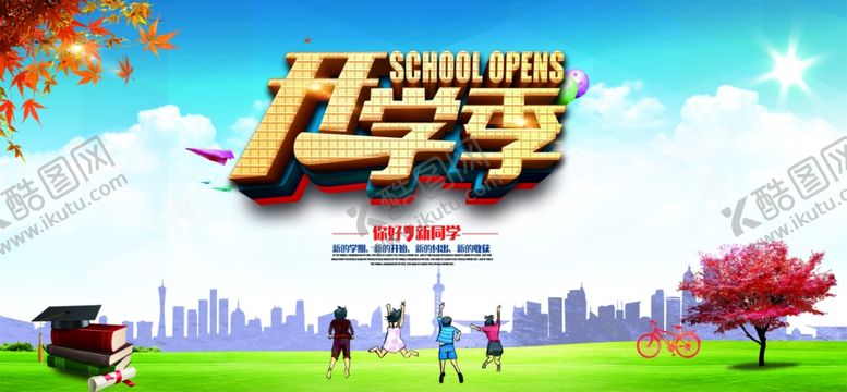 编号：32370910300320522378【酷图网】源文件下载-开学季