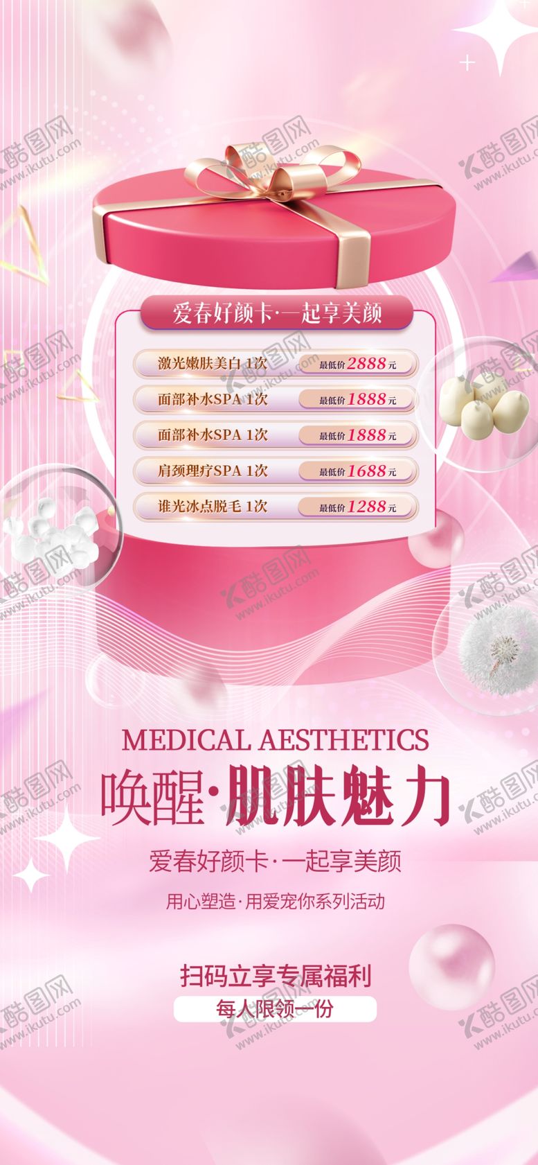 编号：27624912161149262930【酷图网】源文件下载-肌肤面部套餐