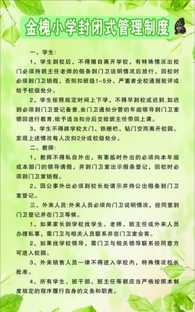 金槐小学封闭式管理制度