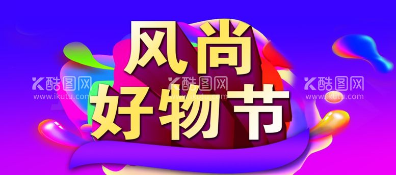 编号：45124112050831581590【酷图网】源文件下载-风尚好物节