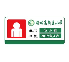 编号：42890609300402227631【酷图网】源文件下载-榆林高新区小学姓名卡