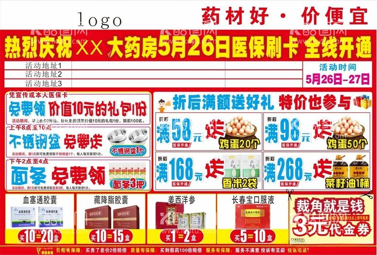 编号：25072512160617152332【酷图网】源文件下载-新店开业医保开通