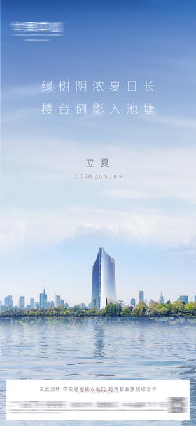 立夏海报地产创意二十四节气倒影