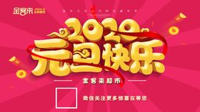 元旦快乐海报宣传