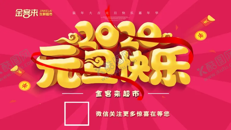 编号：18378406250812492393【酷图网】源文件下载-元旦快乐海报宣传