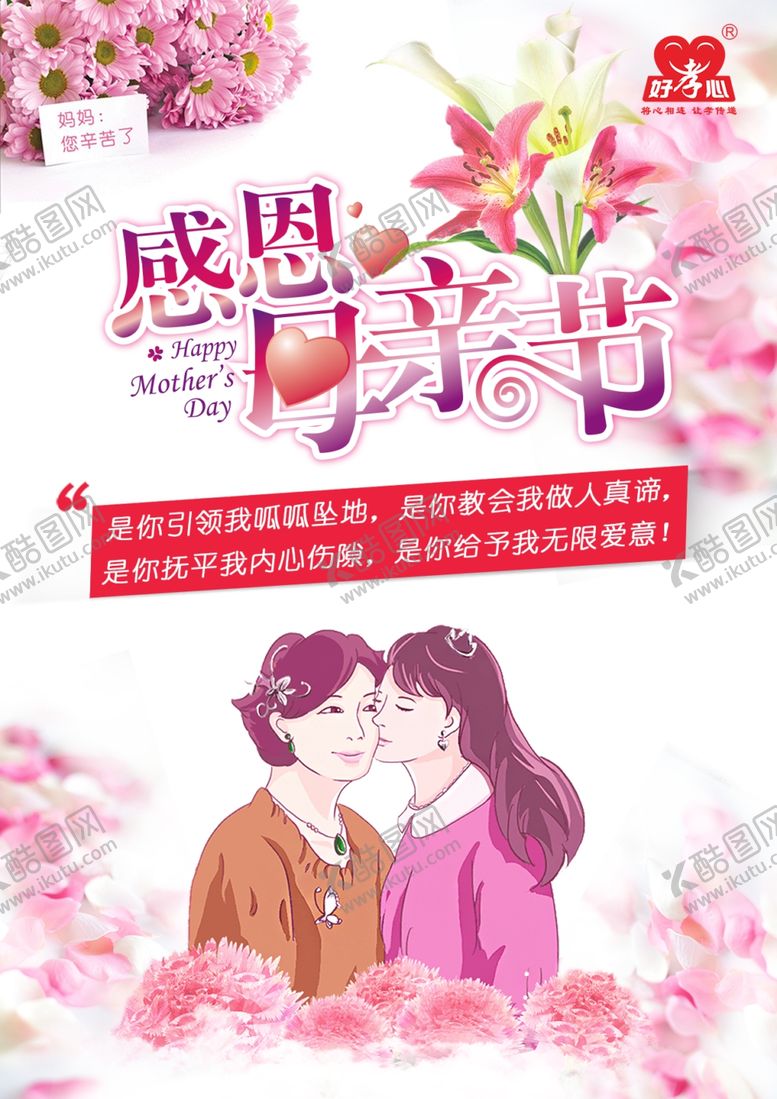 编号：27692109170247148319【酷图网】源文件下载-好孝心感恩母亲节海报