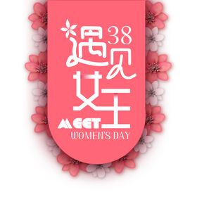 38女王节