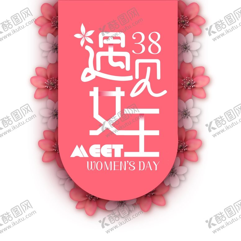 编号：77522309210959498918【酷图网】源文件下载-38女王节