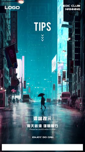 雨天路滑