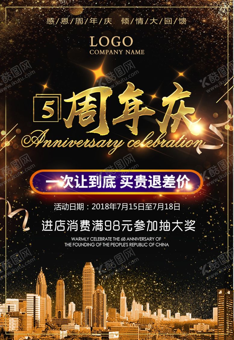 编号：21771409260358203514【酷图网】源文件下载-店庆海报