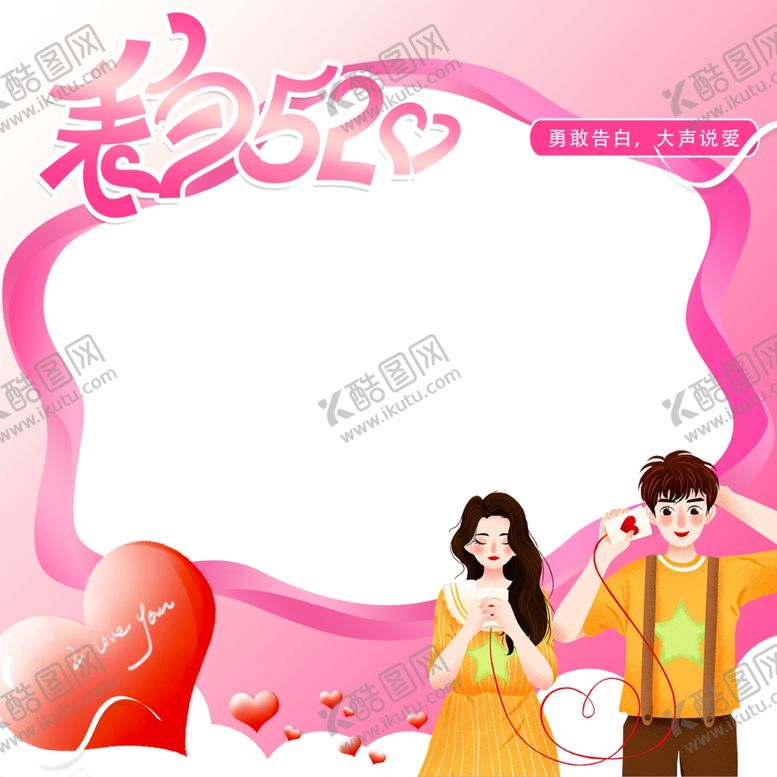 编号：16883710190406058819【酷图网】源文件下载-表白520