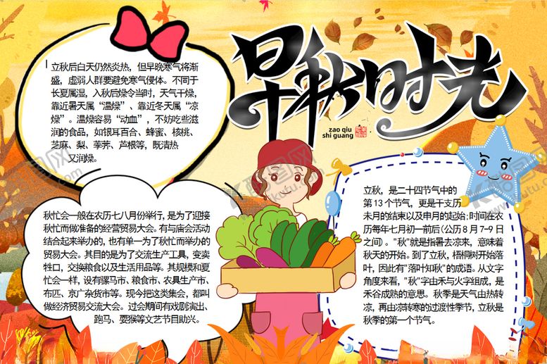 编号：75214909191353305814【酷图网】源文件下载-秋天小报