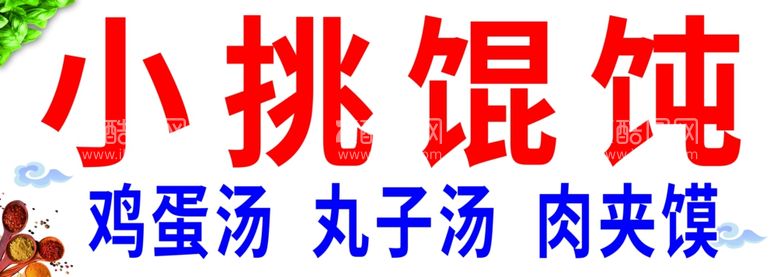 编号：98695912030241455495【酷图网】源文件下载-小挑馄饨海报