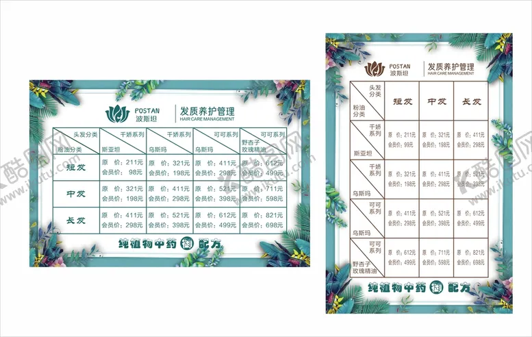编号：12157601270432018842【酷图网】源文件下载-中药养护养发价目表