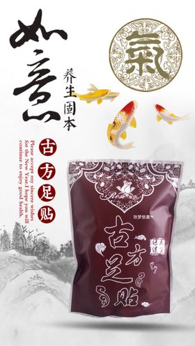 古方足贴海报