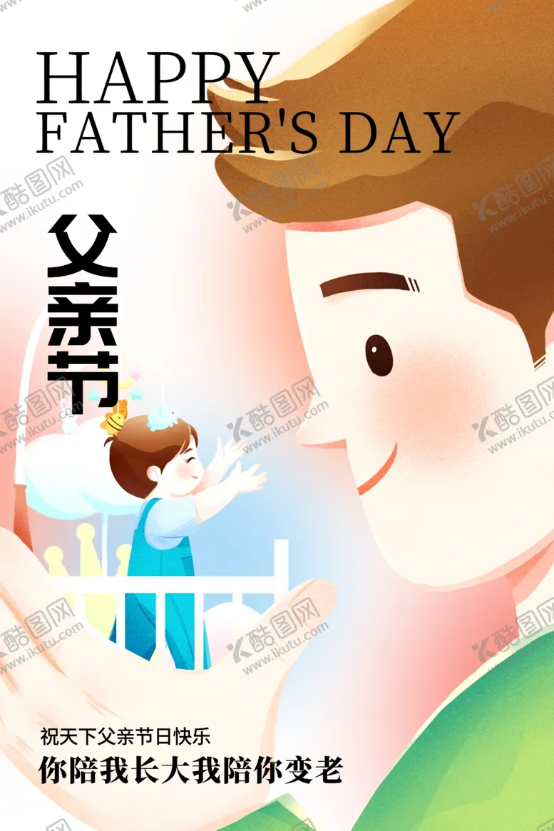 编号：30393501270855273164【酷图网】源文件下载-父亲节