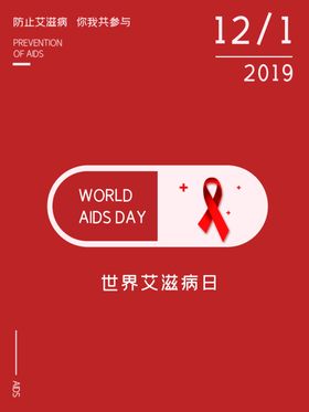 预防艾滋