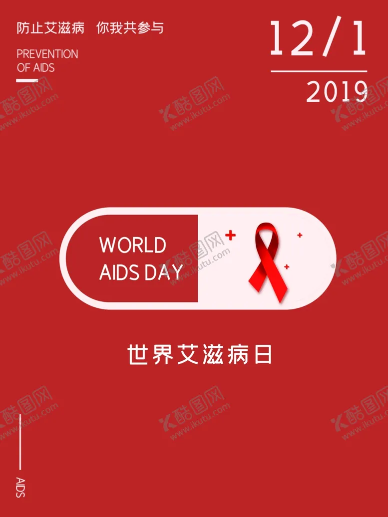 编号：11185807031616289987【酷图网】源文件下载-预防艾滋