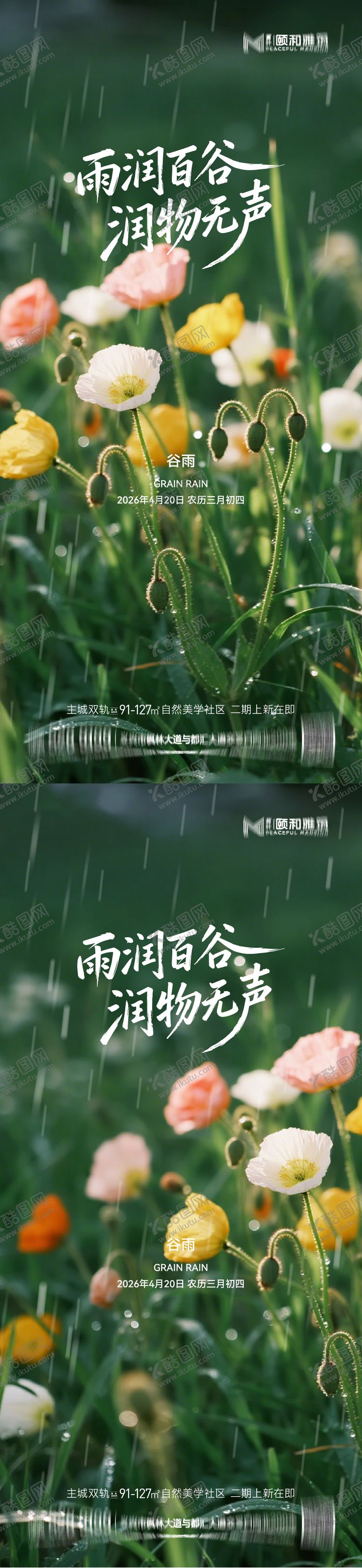 编号：62861004150205188236【酷图网】源文件下载-谷雨节气节日海报