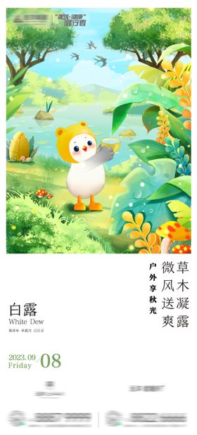 房地产二十四节气白露节气卡通海报
