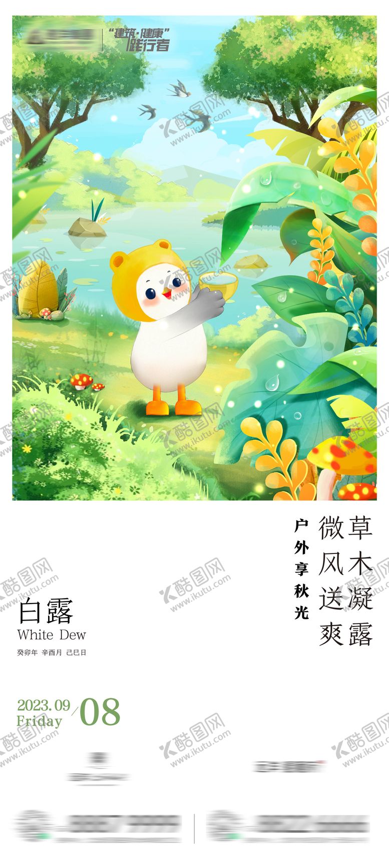 编号：59521010180406476300【酷图网】源文件下载-房地产二十四节气白露节气卡通海报