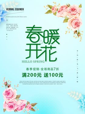 春暖花开促销海报