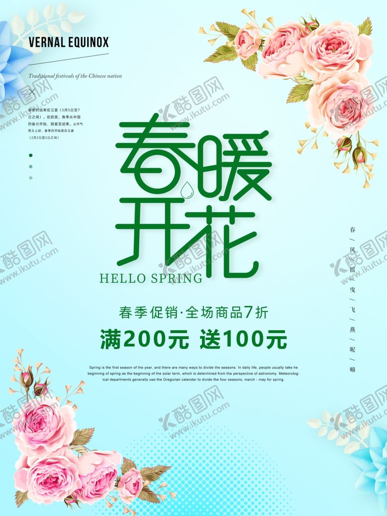 编号：34318010221443239096【酷图网】源文件下载-春暖花开促销海报