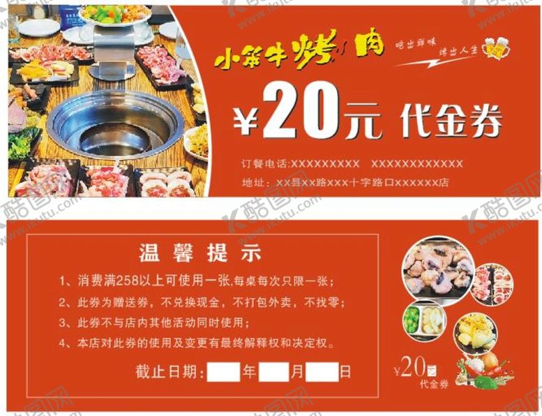 编号：36947812011950212424【酷图网】源文件下载-烤肉代金券