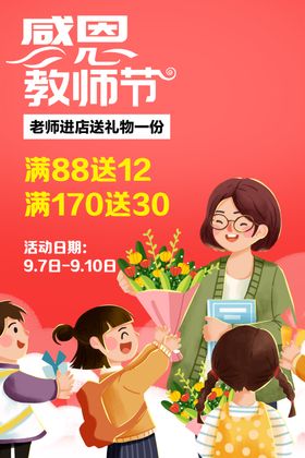 感恩教师节海报充值展架