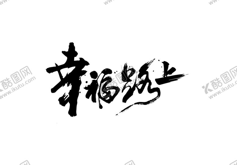 编号：89104505181541491527【酷图网】源文件下载-幸福路上书法字体