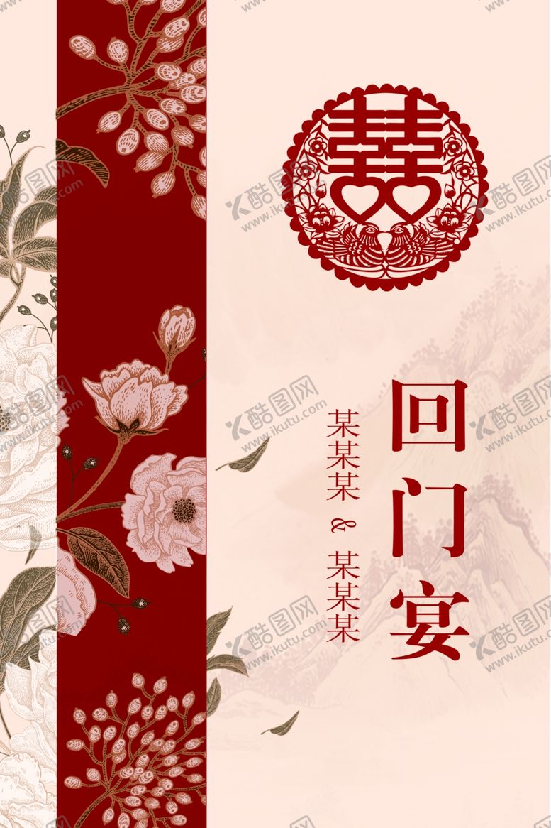 编号：90338404090155003204【酷图网】源文件下载-中式回门宴喜庆装饰图