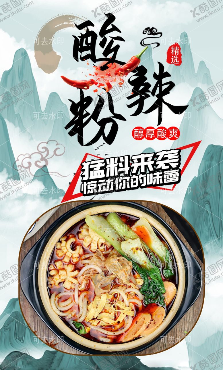 编号：75374301132223277117【酷图网】源文件下载-酸辣粉