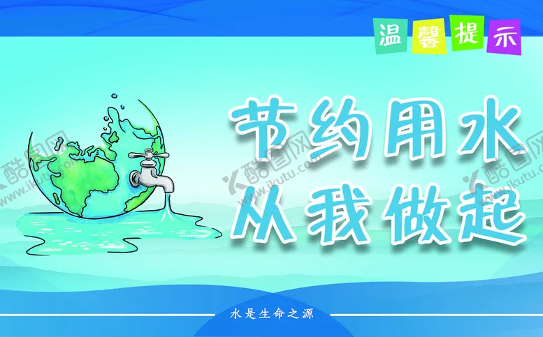编号：96738109282155212480【酷图网】源文件下载-节约用水