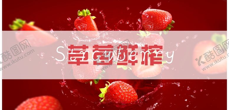 编号：24594110191316374243【酷图网】源文件下载-草莓鲜榨