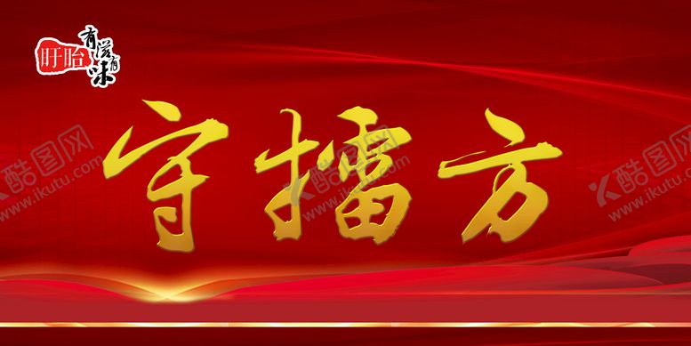 编号：52180910081333086297【酷图网】源文件下载-守擂方