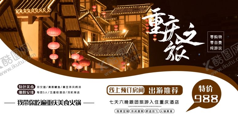 编号：18992507071617166297【酷图网】源文件下载-重庆旅游展架